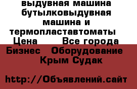 выдувная машина,бутылковыдувная машина и термопластавтоматы › Цена ­ 1 - Все города Бизнес » Оборудование   . Крым,Судак